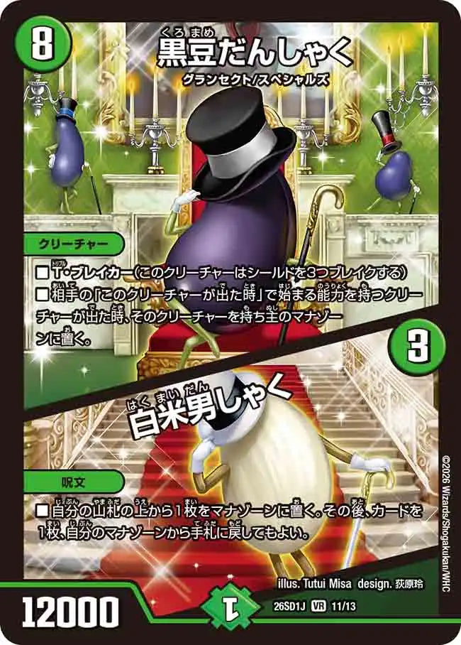《黒豆だんしゃく / 白米男しゃく》VR【DM26-SD1J】[11/13]