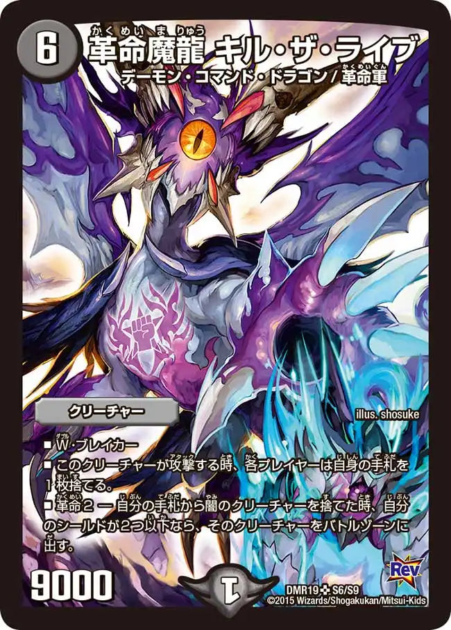 【状態B】《革命魔龍 キル・ザ・ライブ》SR【DMR-19】[S6/S9]