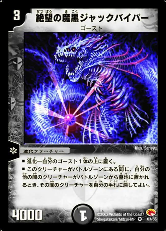 【状態D】《絶望の魔黒ジャックバイパー》VR【DM-03】[3/55]