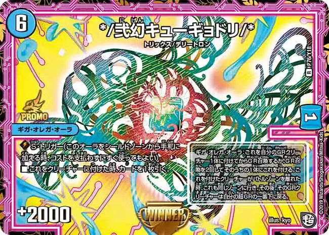 《*/弐幻キューギョドリ/*》R【PROMO-Y18】[P76/Y18]