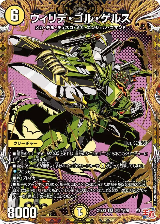 【状態C】《ウィリデ・ゴル・ゲルス》SR【DM24-EX3】[㊙1/㊙20]