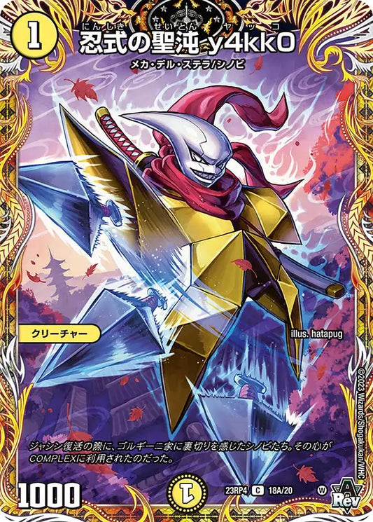 【状態B】《忍式の聖沌 y4kk0》C【DM23-RP4】[18A/20]