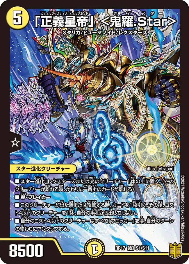 【状態B】《「正義星帝」 ＜鬼羅.Star＞》SR【DMRP-17】[S1/S11]