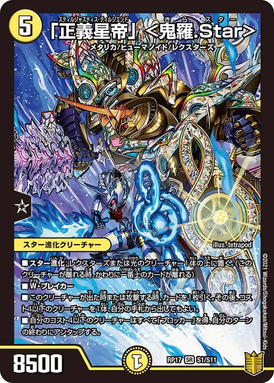 【状態B】《「正義星帝」 ＜鬼羅.Star＞》SR【DMRP-17】[S1/S11]