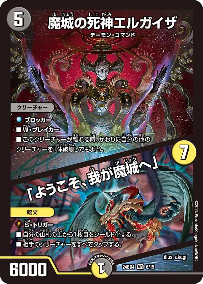 【状態B】《魔城の死神エルガイザ / 「ようこそ、我が魔城へ」》VR【DM24-BD4】[6/15]