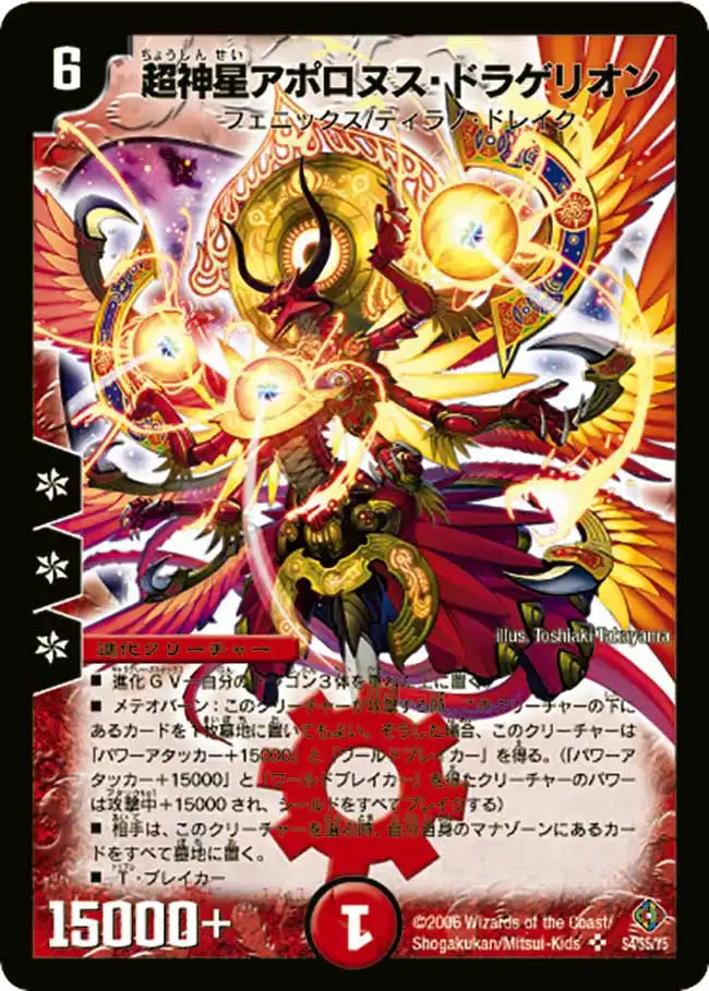 《超神星アポロヌス・ドラゲリオン》SR【DM-22】[S4/S5]