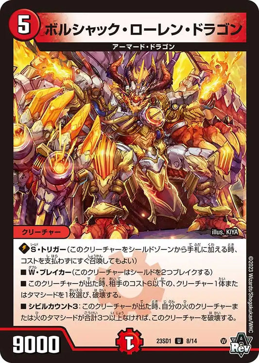 《ボルシャック・ローレン・ドラゴン》U【DM23-SD1】[8/14]
