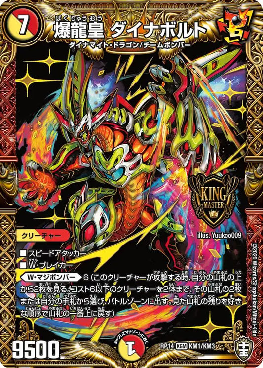 【状態B】《爆龍皇 ダイナボルト》KGM【DMRP-14】[KM1/KM3]