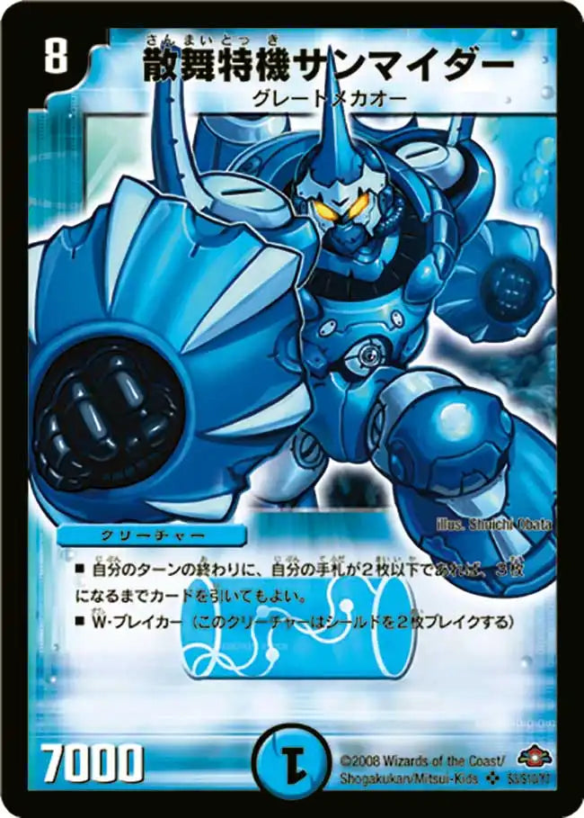【状態B】《散舞特機サンマイダー》SR【DM-28】[s3/s10]