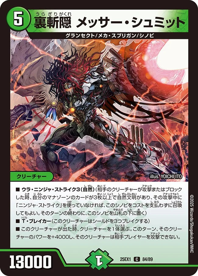 《裏斬隠 メッサー・シュミット》C【DM25-EX1】[84/89]