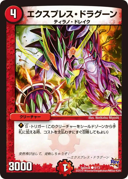 《エクスプレス・ドラグーン》C【SpDeck】[6/13]