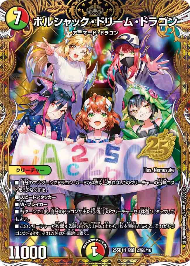 《ボルシャック・ドリーム・ドラゴン》SR【DM26-SD1H】[2㊙B/16]