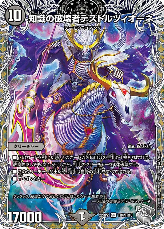 【状態B】《知識の破壊者デストルツィオーネ》SR【DM22-RP2】[TR4/TR10]