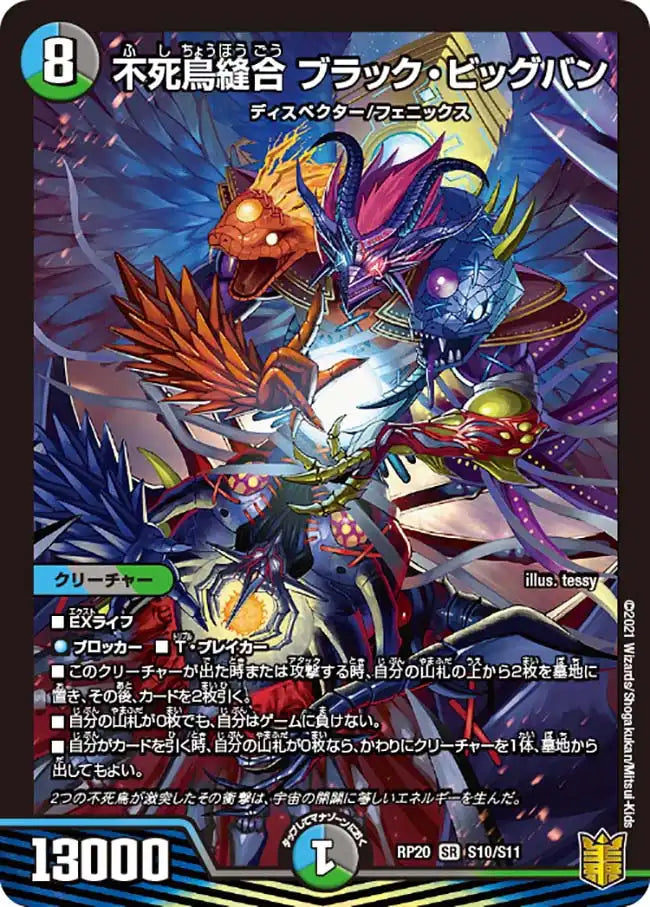 【状態B】《不死鳥縫合 ブラック・ビッグバン》SR【DMRP-20】[S10/S11]