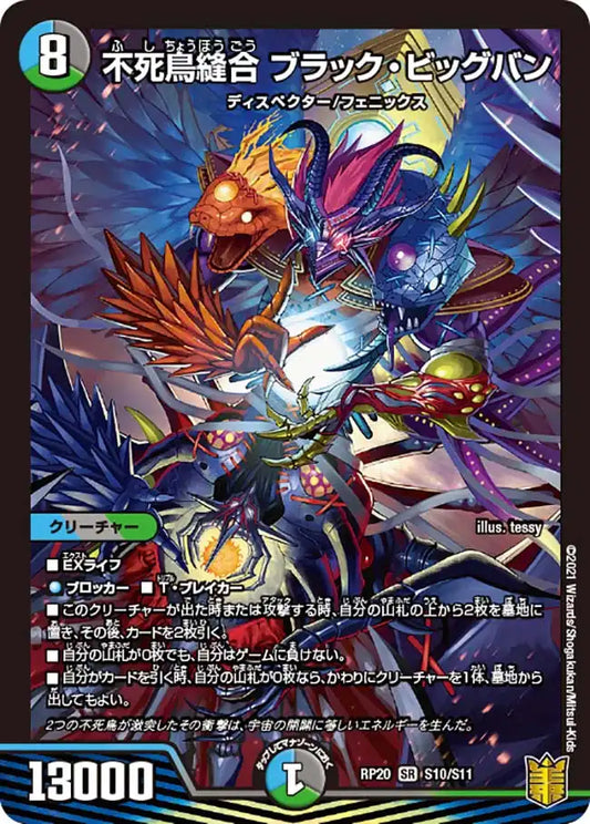 【状態B】《不死鳥縫合 ブラック・ビッグバン》SR【DMRP-20】[S10/S11]