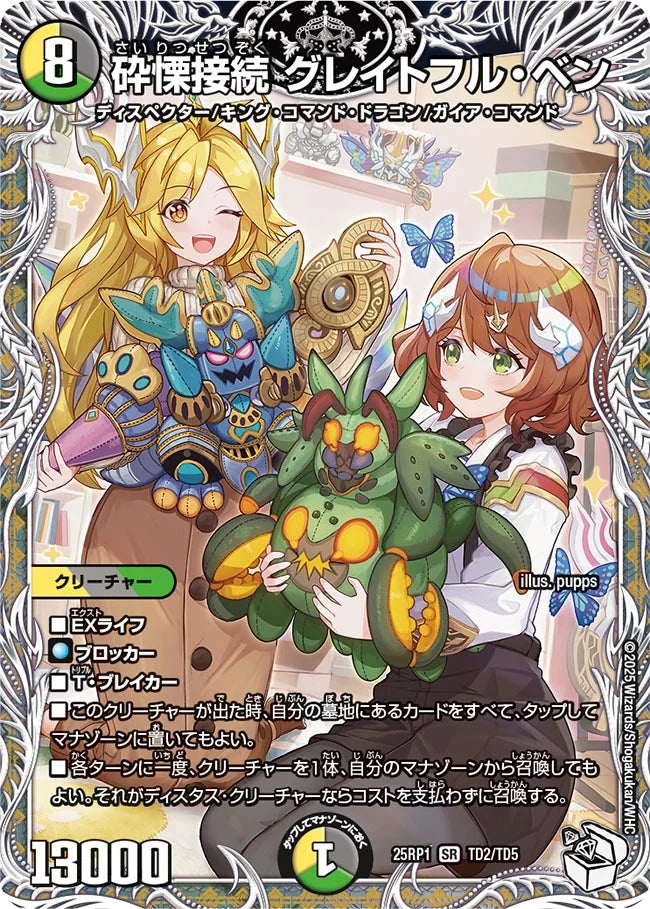 【状態B】《砕慄接続 グレイトフル・ベン》SR【DM25-RP1】[TD2/TD5]