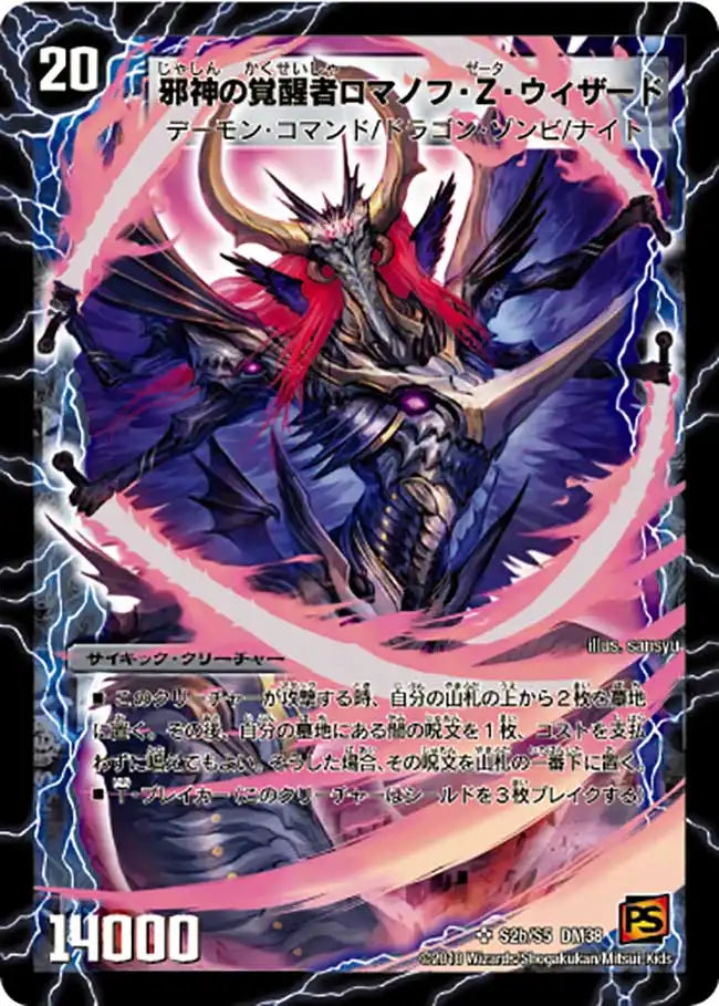《時空の邪眼ロマノフZ / 邪神の覚醒者ロマノフ・Ｚ・ウィザード》SR【DM-38】[s02/s05]