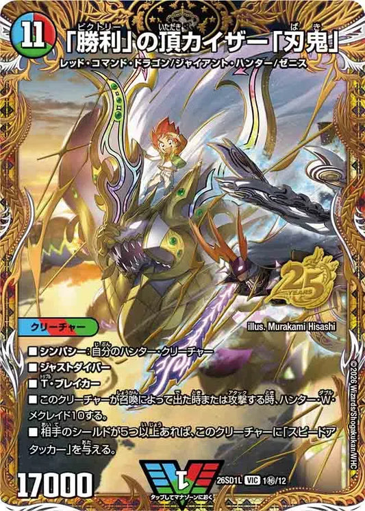 《「勝利」の頂 カイザー「刃鬼」》VIC【DM26-SD1L】[1㊙/12]