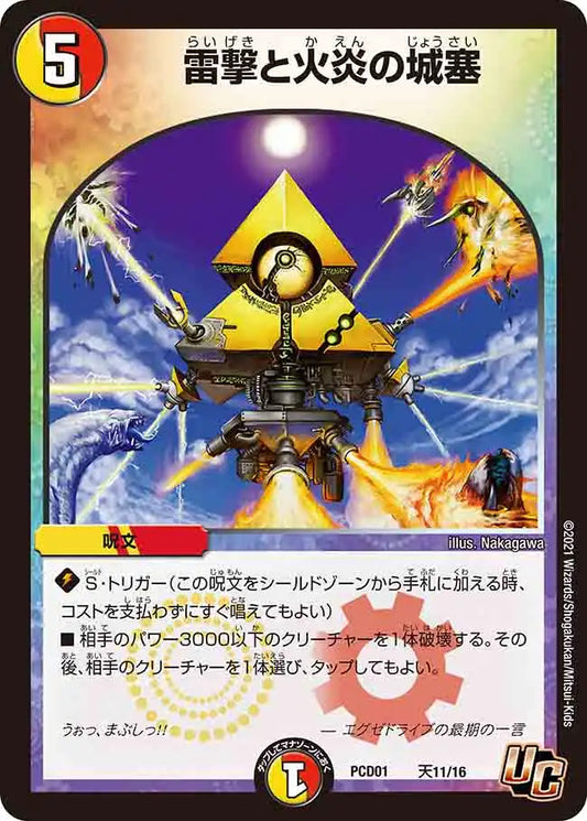 《雷撃と火炎の城塞》U【DMPCD-01】[天11/16]