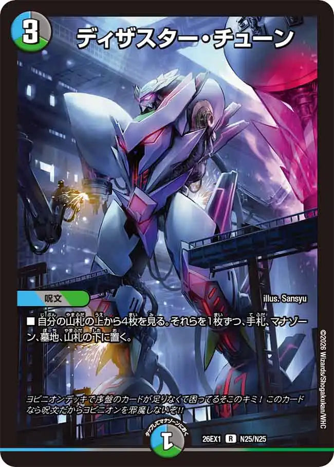 《ディザスター・チューン》R【DM26-EX1】[N25/N25]