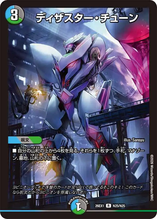 【状態C】《ディザスター・チューン》R【DM26-EX1】[N25/N25]