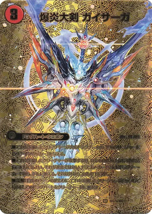 《爆炎大剣 ガイサーガ / 爆炎覇龍 ガイフレア》SR【DM25-EX2】[超G7/超G11]