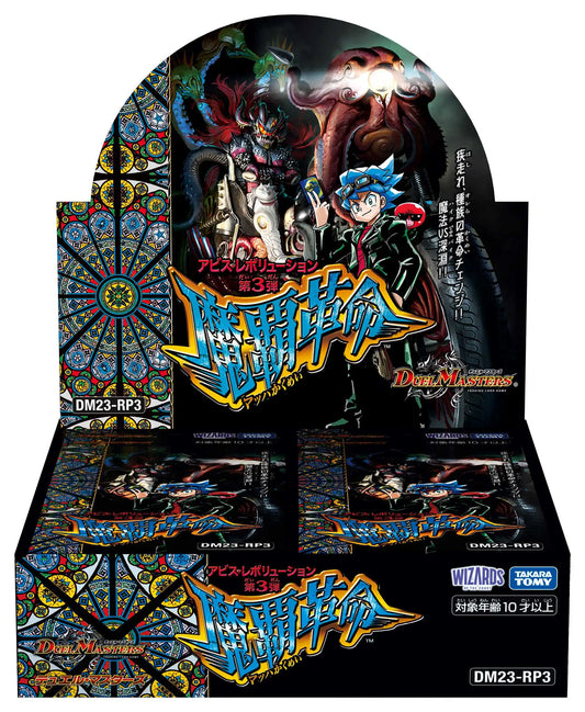 アビス・レボリューション 第3弾「魔覇革命」[DM23-RP3]（1BOX）