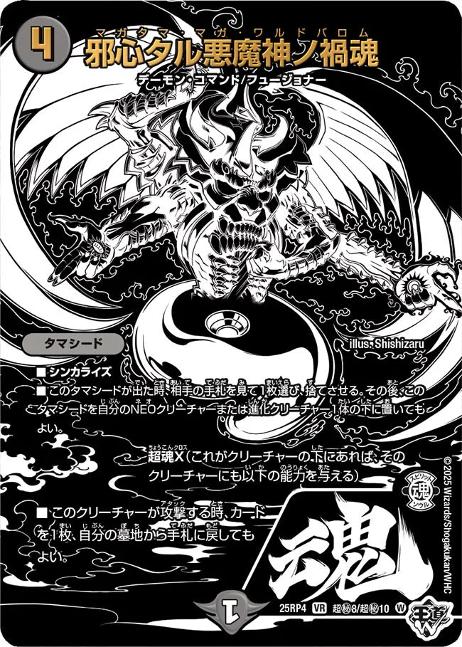 【状態B】《邪心タル悪魔神ノ禍魂》VR【DM25-RP4】[超㊙8/超㊙10]