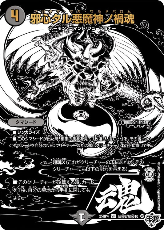【状態B】《邪心タル悪魔神ノ禍魂》VR【DM25-RP4】[超㊙8/超㊙10]