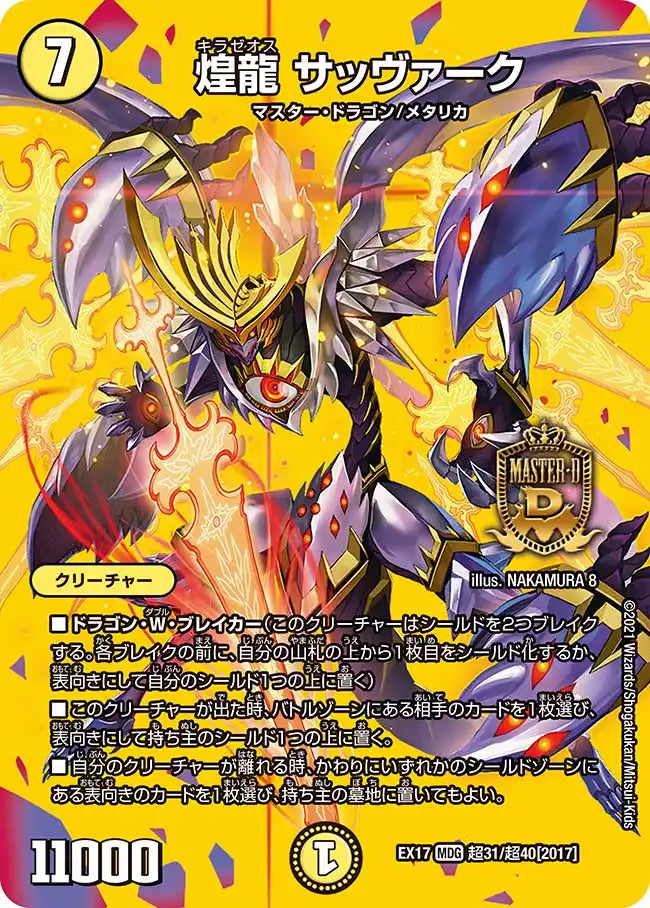 【状態B】《煌龍 サッヴァーク》MDG【DMEX-17】[超31/超40]