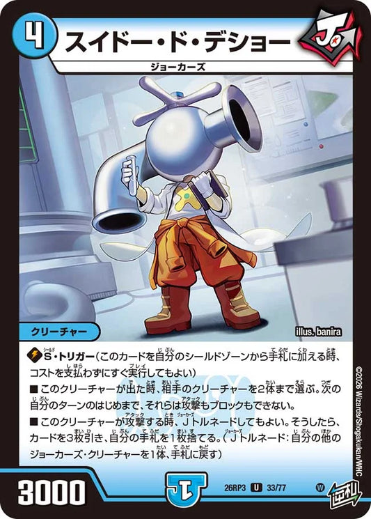 《スイドー・ド・デショー》U【DM26-RP3】[33/77]