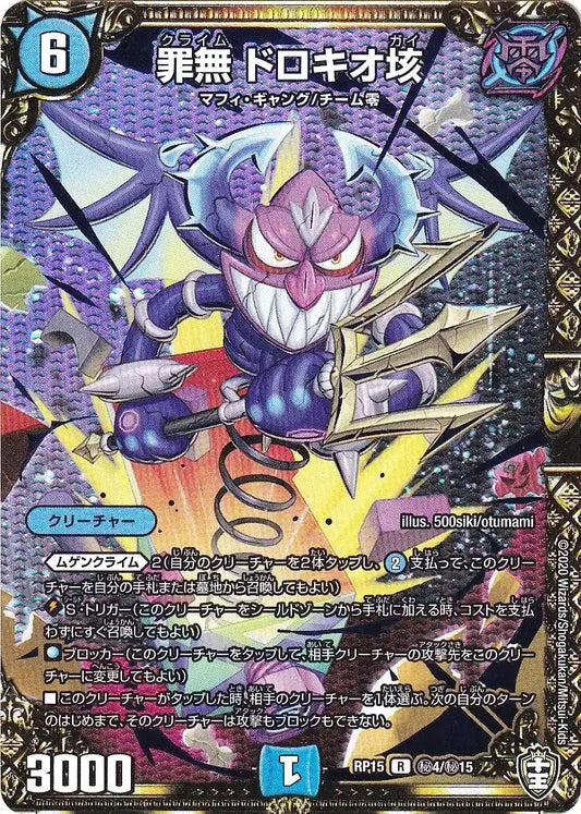《罪無 ドロキオ垓》R【DMRP-15】[㊙4/㊙15]