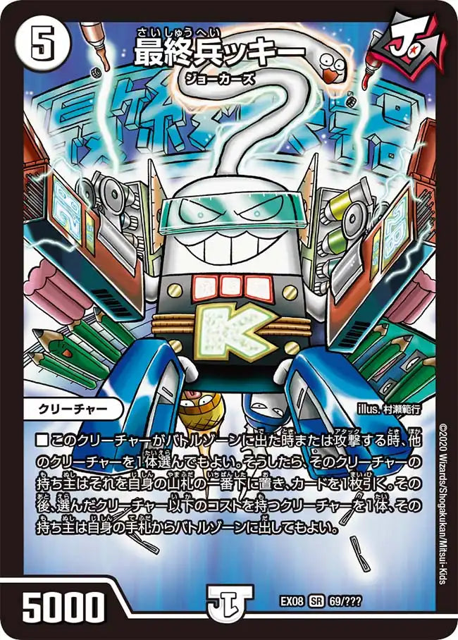 【状態B】《最終兵ッキー》SR【DMEX-08】[69/???]