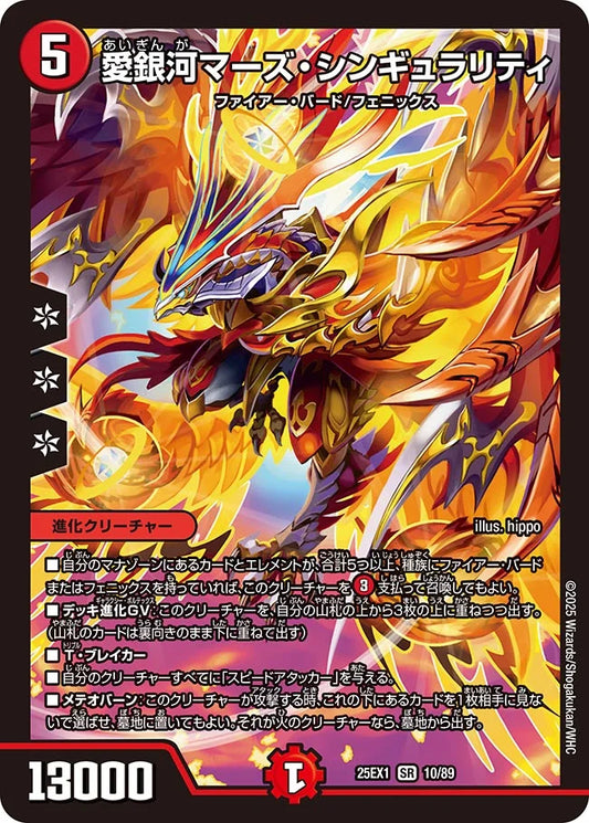 【状態B】《愛銀河マーズ・シンギュラリティ》SR【DM25-EX1】[10/89]