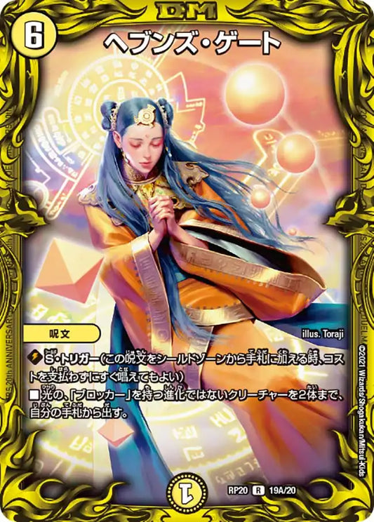 【状態B】《ヘブンズ・ゲート》R【DMRP-20】[19A/20]