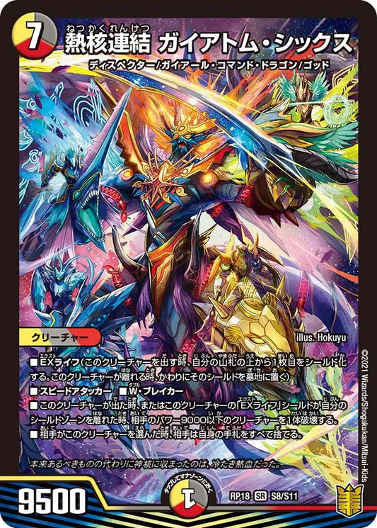 《熱核連結 ガイアトム・シックス》SR【DMRP-18】[S8/S11]