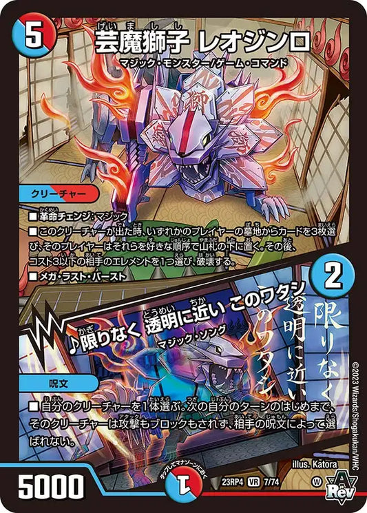 《芸魔獅子 レオジンロ / ♪限りなく 透明に近い このワタシ》VR【DM23-RP4】[7/74]