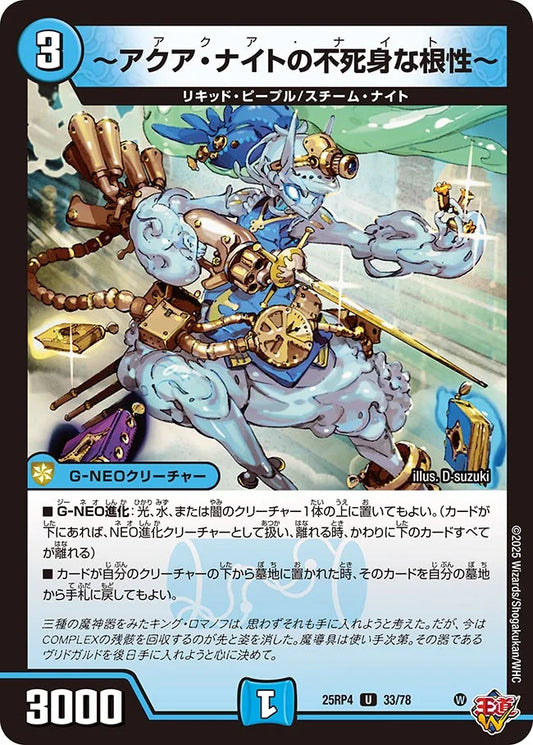 《～アクア・ナイトの不死身な根性～》U【DM25-RP4】[33/78]