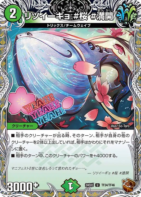 【状態B】《リツイーギョ #桜 #満開》U【DM24-EX3】[TF34/TF46]
