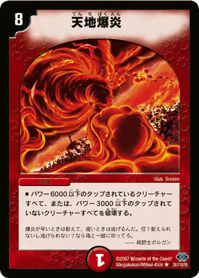 【状態B】《天地爆炎》R【DM-24】[26/110]