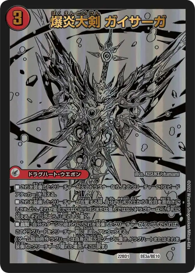 《爆炎大剣 ガイサーガ / 爆炎覇龍 ガイフレア》-【DM22-BD1】[BE3/BE10]