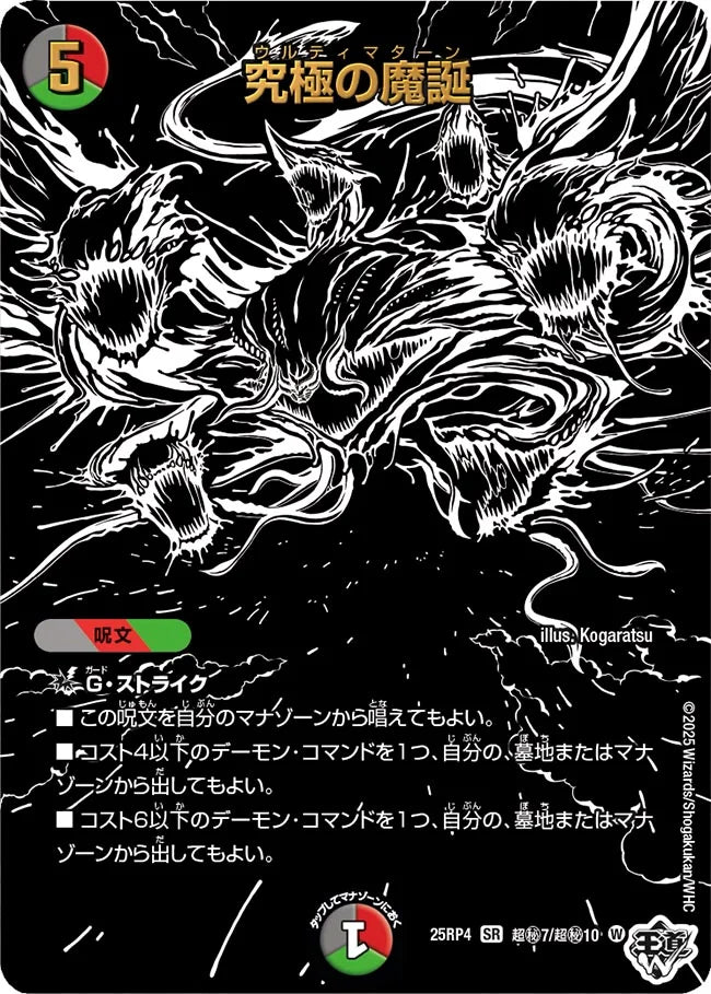 【状態B】《究極の魔誕》SR【DM25-RP4】[超㊙7/超㊙10]