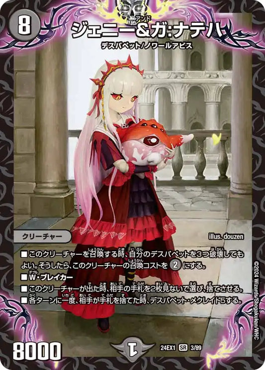 【状態B】《ジェニー＆ガ：ナテハ》SR【DM24-EX1】[3/89]