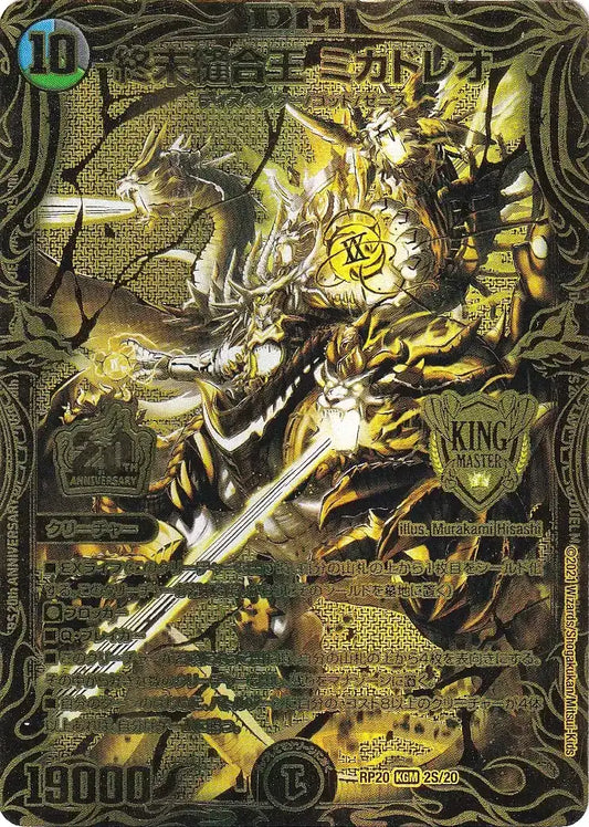 【状態B】《終末縫合王 ミカドレオ》KGM【DMRP-20】[2S/20]