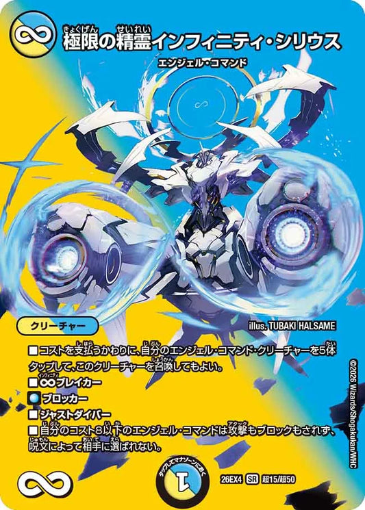 《極限の精霊インフィニティ・シリウス》SR【DM26-EX4】[超15/超50]