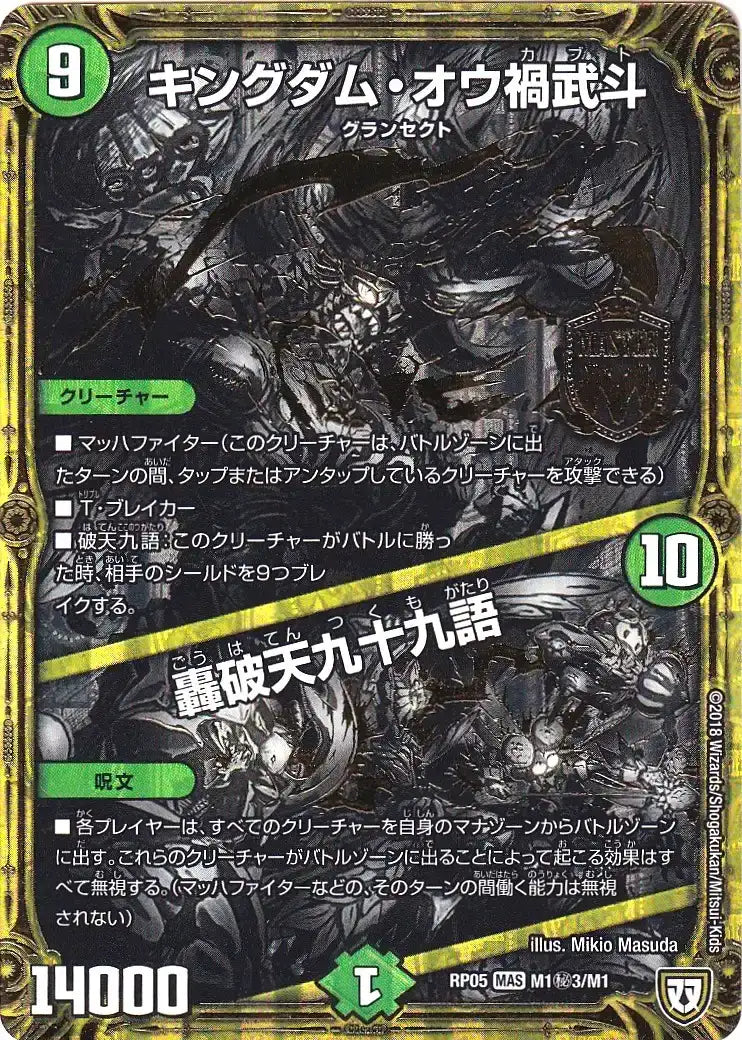 《キングダム・オウ禍武斗 / 轟破天九十九語》MAS【DMRP-05】[M1㊙3/M1]