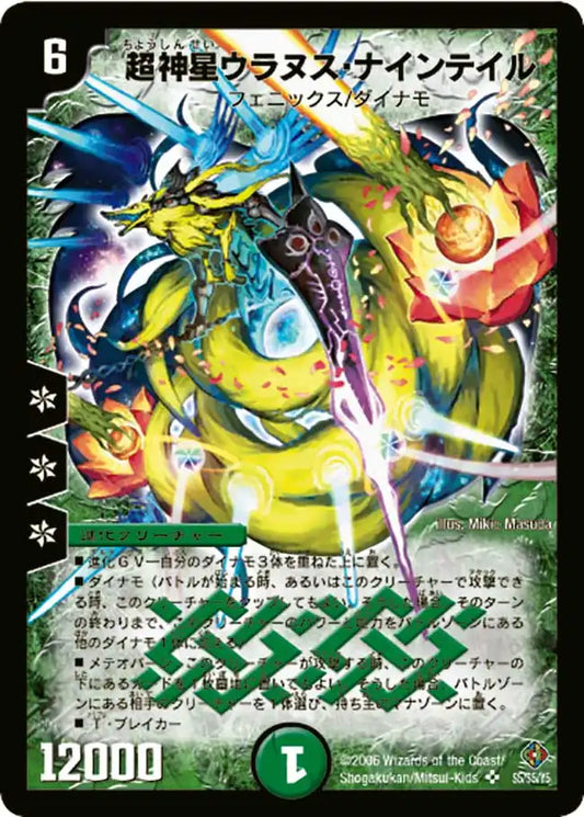 【状態B】《超神星ウラヌス・ナインテイル》SR【DM-22】[S5/S5]