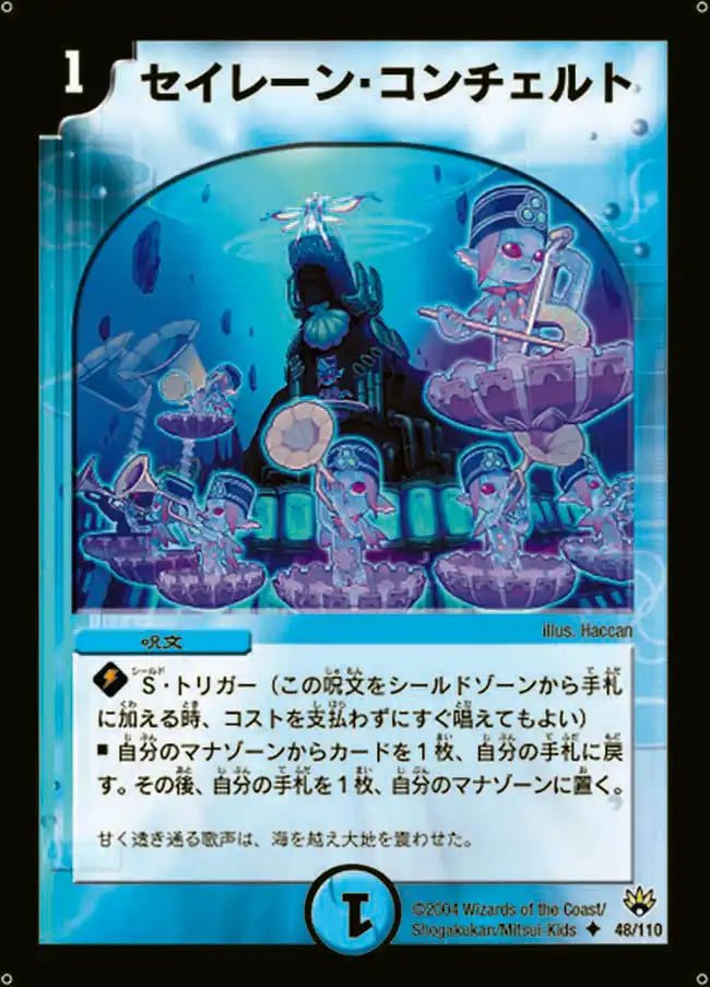 《セイレーン・コンチェルト》U【DM-10】[48/110]