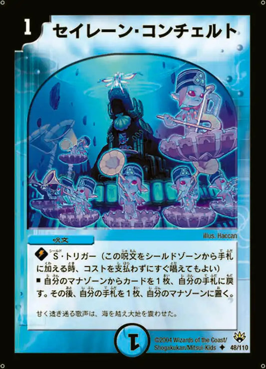 《セイレーン・コンチェルト》U【DM-10】[48/110]