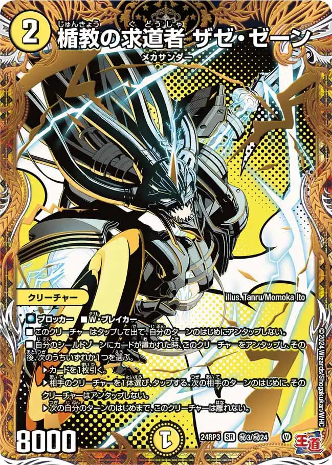 【状態C】《楯教の求道者 ザゼ・ゼーン》SR【DM24-RP3】[㊙3/㊙24]